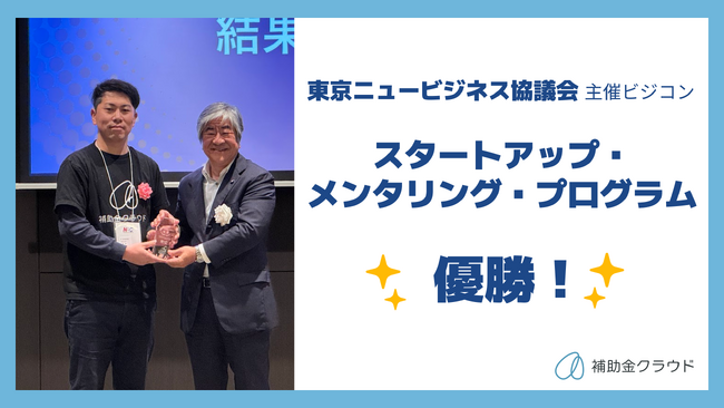 補助金クラウドが東京ニュービジネス協議会主催「スタートアップ・メンタリング・プログラム」で優勝！