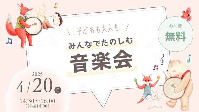 「エア・ウォーターの森」にて、4月20日に無料開催!【インクルーシブな音楽会】