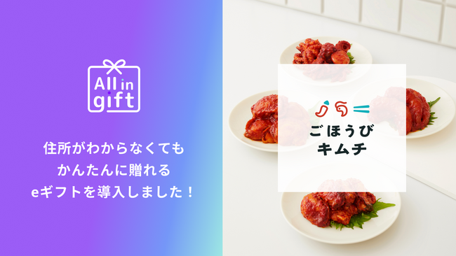 「All in gift」、「ごほうびキムチ」にて採用