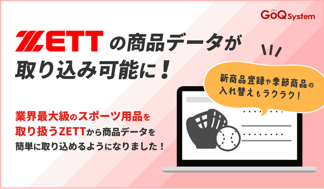 【ZETT】の商品データを取得可能に！～GoQSystem【商品管理プラン】の新機能リリース～