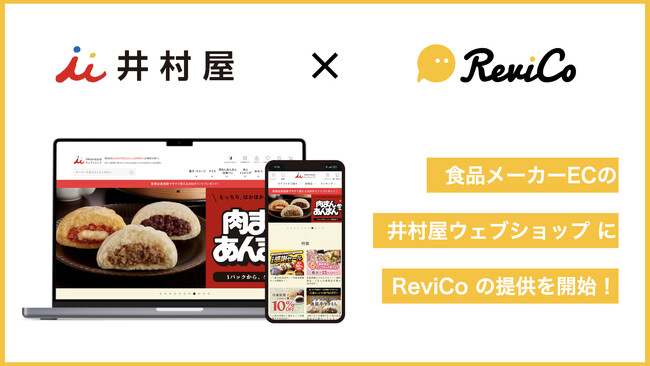 お客様のリアルな声を効率よく収集！メーカー通販の「井村屋ウェブショップ」にReviCoの提供を開始！