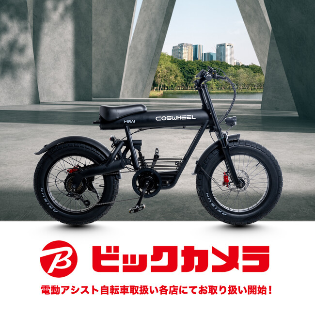 COSWHEEL MIRAI Newモデルが、2025年3月18日(火）よりビックカメラ電動アシスト自転車取扱い各店にてお取り扱いを本格スタート
