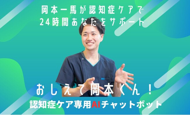 認知症ケア専用AIチャットボット『おしえて岡本くん！』を2025年4月にリリース