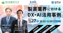 3/27(木)「製薬業界のDX・AI活用事例」ウェビナーをファンリードが開催