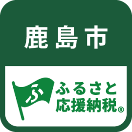 ふるさと応援納税(R) 鹿島市ロゴ
