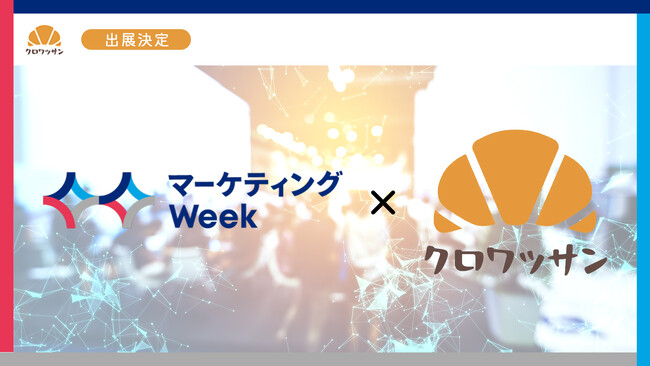 【マーケティング総合展示会】マーケティングWeekへクロワッサンがブース出展決定