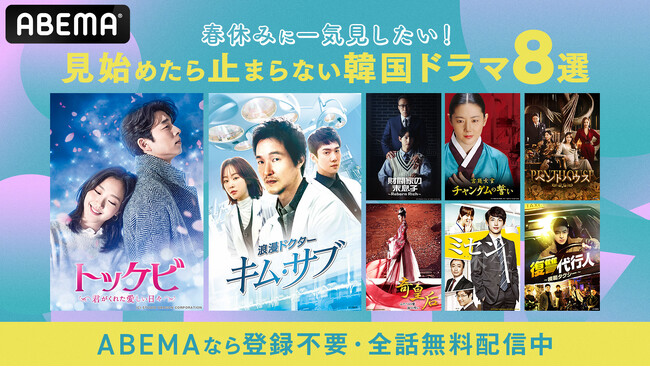 韓国ドラマを見るなら「ABEMA」！500作品を無料配信中　　　　　春休みに一気見したい！見始めたら止まらない人気韓国ドラマ8選