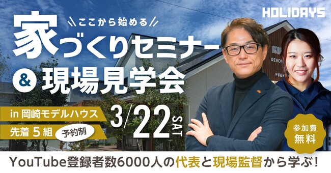 物価高騰、金利上昇時代に役立つ【家づくりの秘訣セミナー＆現場見学会】