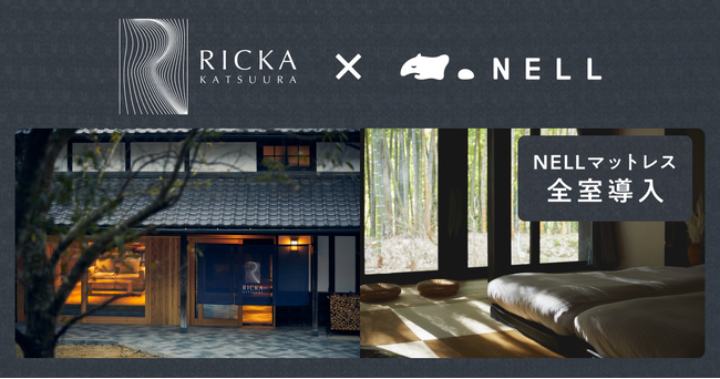 【日常を離れて贅沢な睡眠を】1日1組限定のプライベートリトリートヴィラ「RICKA KATSUURA」に「NELL マットレス」全室導入が決定