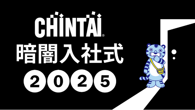 真っ暗闇の中で築く社会人としての第一歩！2025年度CHINTAI暗闇入社式を開催