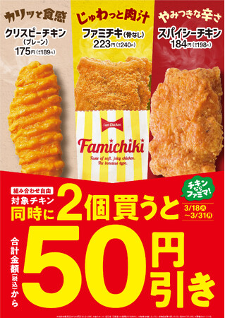 チキンならファミマ！「ファミチキ」などの人気のチキンがまとめ買いで今だけおトク！2個買うごとに50円引きセール3月18日（火）から2週間限定で実施