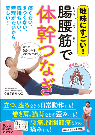 体の動きをコントロールする司令塔が「体幹」。頭から足裏までしっかり「体幹」とつながれば、もっと自由にラクに体が動きます。『地味にすごい! 腸腰筋で体幹つなぎ』3月18日発売!