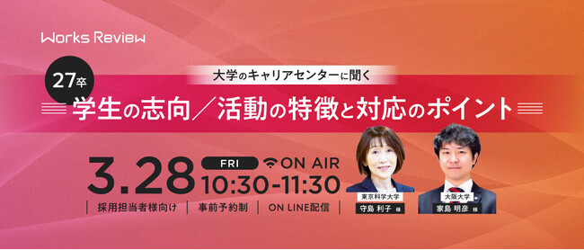 【3/28 開催】WORKS REVIEW『大学のキャリアセンターに聞く～27卒学生の志向／活動の特徴と対応のポイント～』