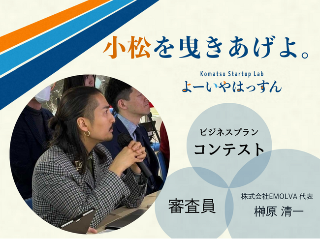 【石川県・小松市発】(株)EMOLVA代表の榊????原清一が、起業を目指す若者がにぎわいの創出や、地域経済の発展に向けたビジネスコンテストで審査員を務めました