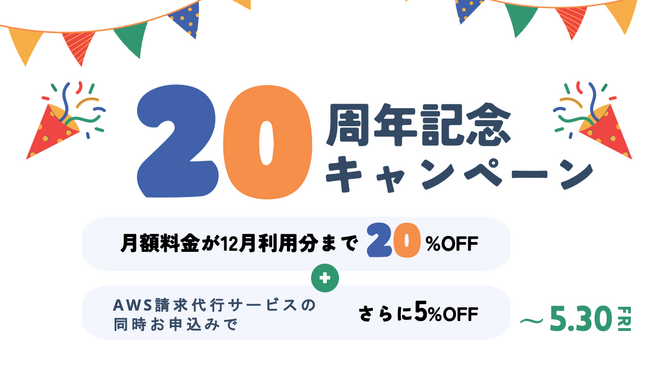 【5月30日お申込み分まで】ハートビーツ20周年記念！MSP事業者の切替で月額料金が20%OFF