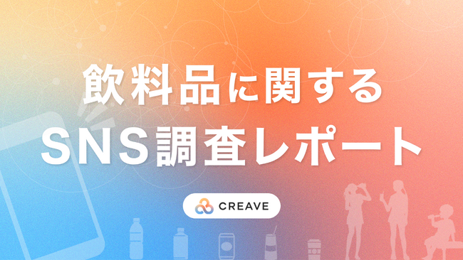 【調査レポート公開】飲料品の購入におけるSNSの影響を調査！「飲料品に関するSNS調査レポート」を公開