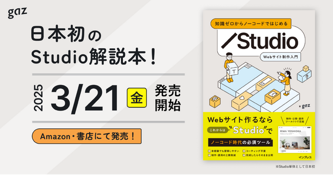 gaz著書、初のStudio解説本『知識ゼロからノーコードではじめる Studio Webサイト制作入門』発売開始！