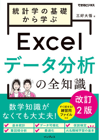 統計入門からしっかり学べて、しっかり役立つ『統計学の基礎から学ぶExcelデータ分析の全知識 改訂2版（できるビジネス）』を2025年3月19日（水）に発売