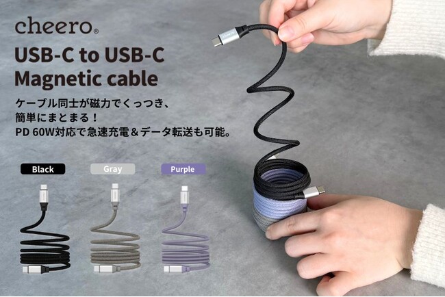 【cheero】ケーブル同士が磁力でくっつき、簡単にまとまる！便利なUSB-C to Cケーブルが新登場！