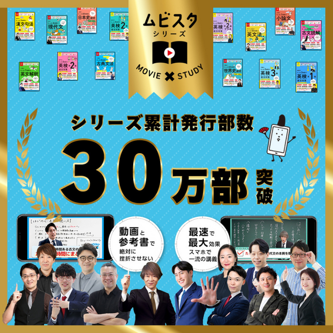 大人気の学習参考書「ムビスタ」シリーズが累計30万部突破!!　感謝を込めた期間限定キャンペーン（動画全編無料公開）もスタート!!