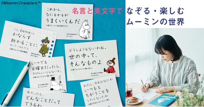 フェリシモ「ミニツク(R)」から、名言をなぞって手軽に楽しめる新感覚の美文字練習セット「ムーミン　美文字なぞり書きプログラム」が新登場