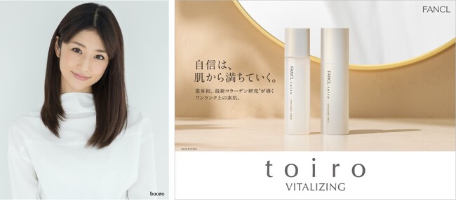 【ファンケル】小倉優子さんが「トイロ バイタライジング」の新アンバサダーに就任