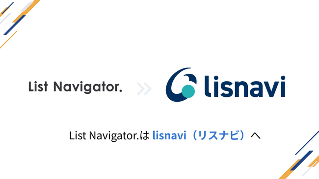 アウトバウンドコールシステム『List Navigator.』は『lisnavi（リスナビ）』へ新しく生まれ変わります