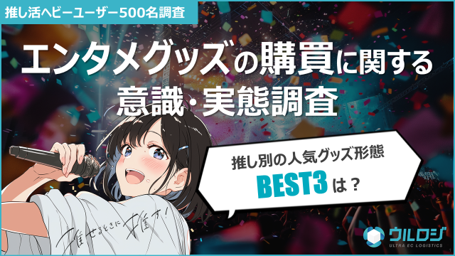 ランダム販売は賛否両論？推し活グッズの販売形式に関する本音が判明!!ウルロジが「エンタメグッズの購買に関する意識・実態調査」を公開