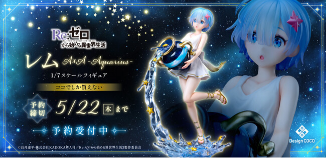 星座の姿に扮したレムをスケールフィギュア化!！