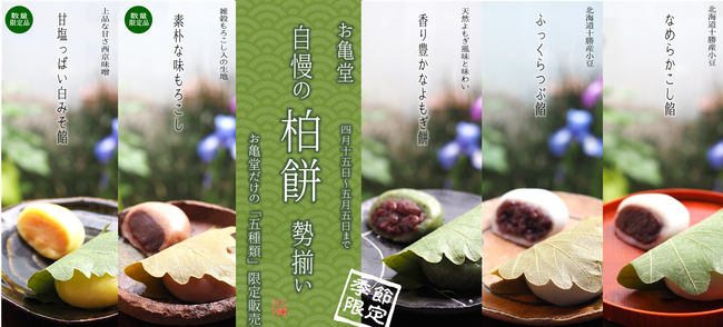 豊橋発祥とされる柏餅5種類を4月中旬より発売。三河地方の郷土柏餅のもろこしや、白みそ餡も登場