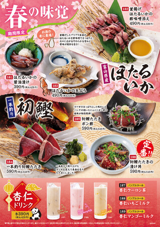 「くつろぎ」の空間で楽しむ居酒屋「とりあえず吾平」「春の味覚」フェアを3 /19（水）より開催いたします