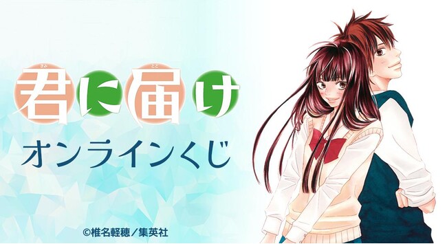 『君に届け』オンラインくじが販売開始！