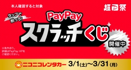 ニコニコレンタカーも「PayPayスクラッチくじ」対象!1等最大全額戻ってくる!〜お得にレンタカーを借りよう!~ ニコニコレンタカーも「PayPayスクラッチくじ」対象!1等最大全額戻ってくる!〜お得にレンタカーを借りよう!~