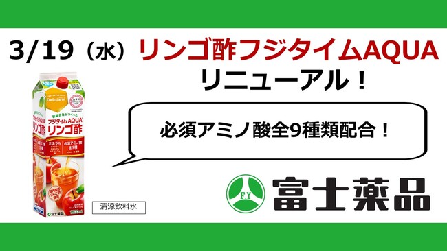 シリーズ累計販売数1,000万本超リンゴ酢飲料「フジタイムAQUA(R)」3/19（水）リニューアル発売