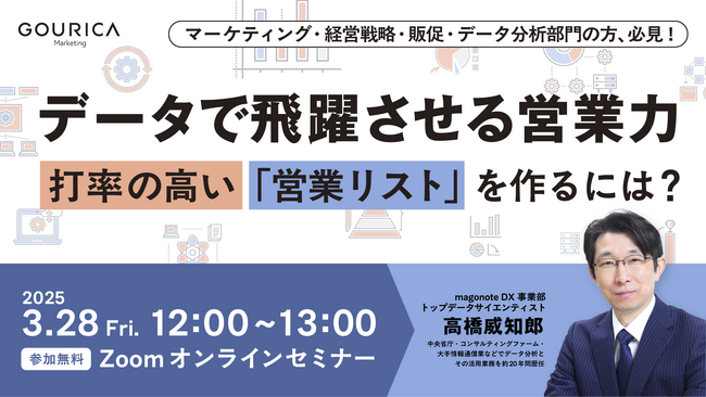 3/28（金）12:00@ウェビナー |「データで飛躍させる営業力」～打率の高い「営業リスト」を作るには？～ | ゴウリカマーケティング