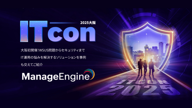 ManageEngine、ITconを大阪初開催！