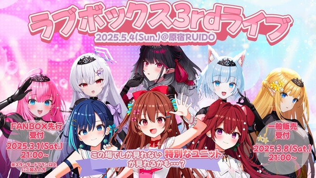 会いに行けるアイドルVTuberプロダクション『ラブボックス』3rdライブ「Parallel Dream」チケット販売中。当日は「らびぱれ!!」と「クインテ」のグループを超えたユニットも誕生予定！