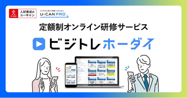 法人様向け定額制オンライン研修サービス「ビジトレホーダイ supported by U-CAN PRO」をリリース！！