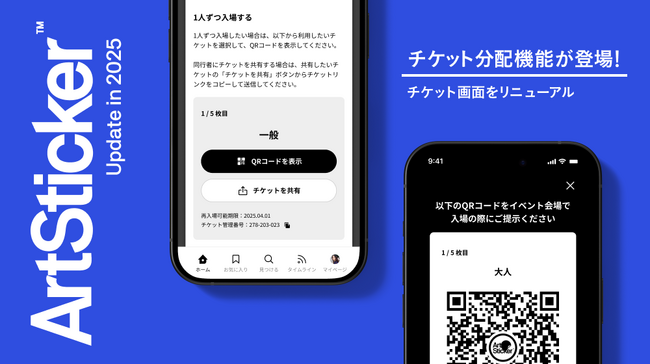 アートイベント・美術館のチケット分配機能が登場 - ArtStickerチケット販売システム