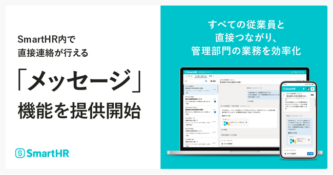 SmartHR、管理部門が従業員に対しSmartHR内で直接連絡が行える「メッセージ」機能を新たに提供