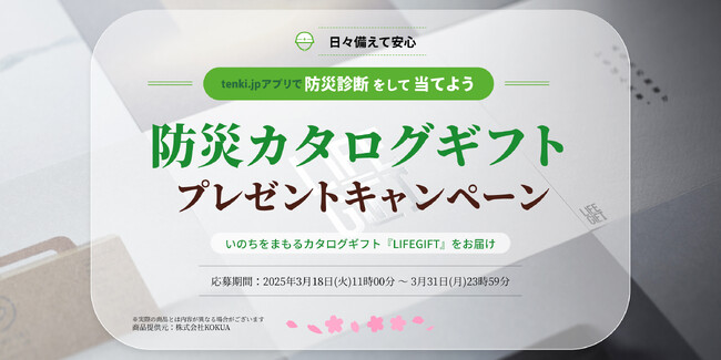 「防災診断をして当てよう！防災カタログギフトプレゼントキャンペーン」を実施