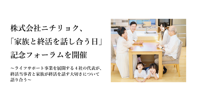 株式会社ニチリョク、「家族と終活を話し合う日」記念フォーラムを開催
