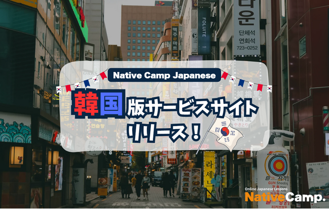 【外国人向けオンライン日本語会話】「Native Camp Japanese」韓国版サービスサイトリリース！