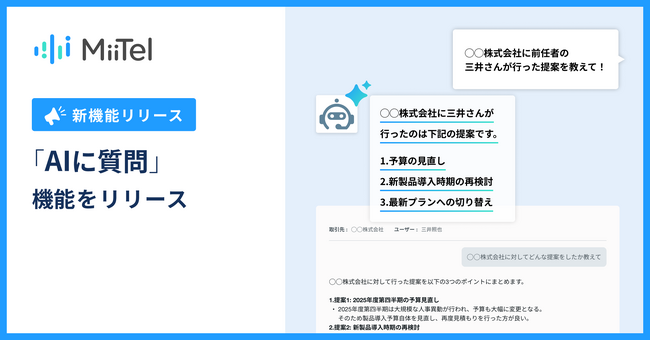 電話解析AI「MiiTel Phone」、「AIに質問」機能をリリース