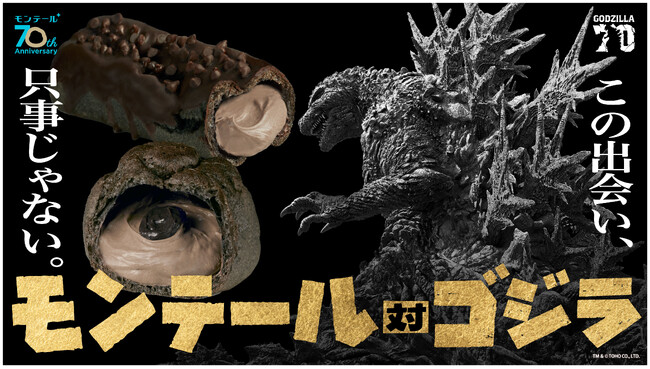 ゴジラを食す!?ゴジラをイメージしたスイーツが2品登場～共に生誕70周年！特別コラボ「モンテール対ゴジラ」第2弾始動～