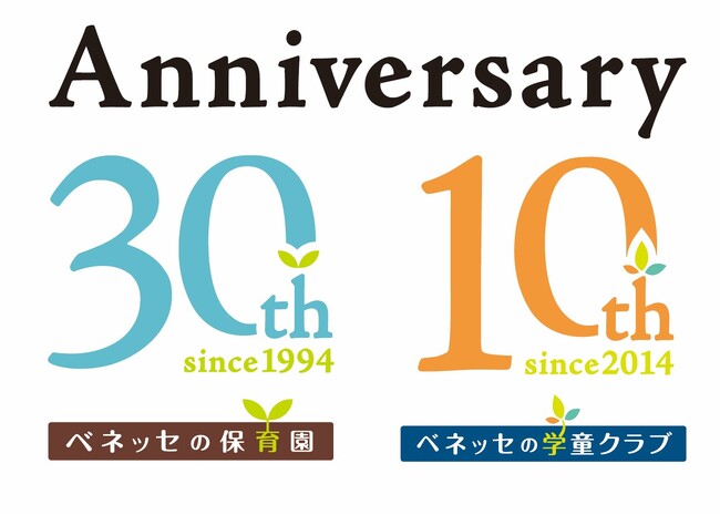 ベネッセの保育30周年・学童10周年 「こどもたちの20年後の未来」へ向けた取り組みの集大成は全拠点のこどもたちによる植樹活動