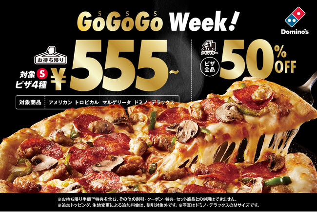ドミノ・ピザ、新生活応援「GOGOGO WEEK！」３月19日（水）より12日間限定で開催！