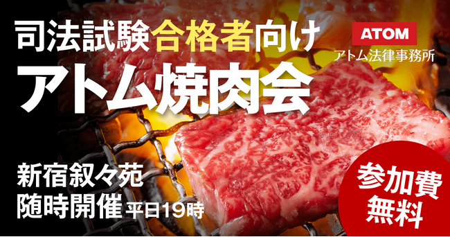 司法試験合格者対象の交流会!「アトム焼肉会」好評開催中のご報告