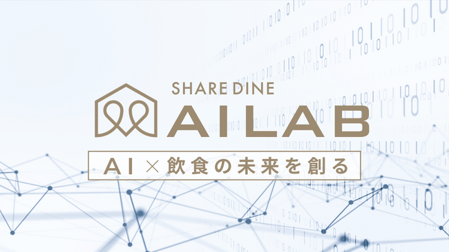 シェアダイン AI LAB設立で飲食業界の未来を変革