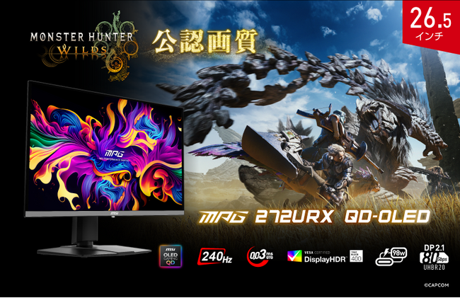 『モンスターハンターワイルズ』公認画質モニター 圧倒的なコントラストと高い応答速度で狩猟生活を楽しめる 「MPG 272URX QD-OLED」発売